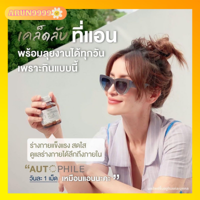 Autophile  Plus By แอน ทองประสม ออโตฟิล พลัส  ผลิตภัณฑ์เสริมอาหาร  บำรุงร่างกาย  ป้องกันหัวใจ  ควบคุมระดับอินซูลินในร่างกาย 1 กระปุก มี 30 เม็ด