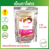 เย็นตาโฟเจ พร้อมเครื่องปรุง และน้ำซุปเข้มข้น JPP ก๋วยเตี๋ยวเจ อาหารเจ อาหารมังสวิรัติ