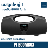 ลำโพงบลูทูธ Bluetooth Speaker ลำโพง เบสหนักๆ P1 Boombox ของแท้ เสียงดังสะใจ ตัวใหญ่ พกพาได้ ซับวูฟเฟอร์ ประกัน 1 ปีเต็ม