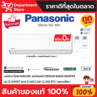 แอร์พานาโซนิค PANSONIC แบบติดผนัง Premium Nanoe INVERTER รุ่น CS-XU9XKT ขนาด 9,340(3,340-12,300) BTU + แถมท่อน้ำยาแอร์ 4 เมตร (เฉพาะเครื่อง)