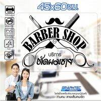 โปรดี!! สติ๊กเกอร์ร้านตัดผมชาย ติดกระจก ติดผนัง BARBER #B12 PVCแท้ กันน้ำ 100% ทนนานนับปี ขนาด 45x60ซ.ม. Yummy! สติกเกอร์ติดผนัง ทันสมัย สติ ก เกอร์ กัน น้ำ ติด ผนัง สติกเกอร์ติดผนังสีสัน สติกเกอร์ติดผนังวัยรุ่น