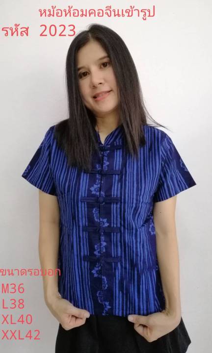 2023 เสื้อม่อฮ่อม หม้อห้อมพิมพ์ลาย คอจีนเข้ารูปผู้หญิง อย่างดี จากโรงงานผลิต  ลายเยอบีร่า