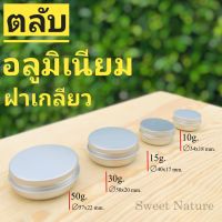 ตลับอลูมิเนียม ฝาเกลียว (10g./15g./30g./50g./100g.)