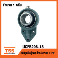 UCFB206-18 ตลับลูกปืนตุ๊กตา UCFB 206-18 BEARING UNITS (1.1/8" , 28.575 มม. ) UCFB206-18