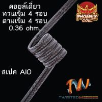 ลวดฟีนิกซ์(คอยล์เดี่ยว) 4รอบ  สเปค AIO/MTL ทวนเข็ม/ตามเข็ม 1ข้าง(ลั่นๆ)โอมห์0.36 งานปั้นมือ ลวดทำความร้อน ลวดพันสำเร็จ ทำจาก Twisted Messes แท้ 100%