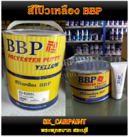 สีโป้วเหลือง BBP