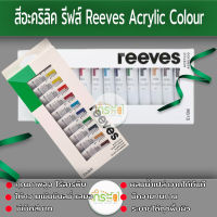 REEVES ชุดสีอะคริลิค รีฟส์ 12 สี. ขนาด 10 ml.