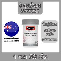 ??‍?กลัวหัวล้าน ผมลีบแบน??‍?Swisse hair nutrition for women (สำหรับผู้หญิง) 60 เม็ด รากผมแข็งแรง ไม่หลุดร่วงง่าย สวยสรวย