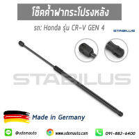 โช๊คค้ำฝากระโปรงหลัง สำหรับรถฮอดด้า CR-V GEN4 Honda CR-V Gen4 / RM (2 ตัว) / Stabilus