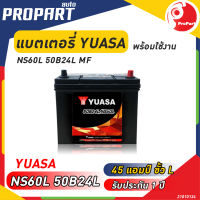 แบตเตอรี่ YUASA รุ่น 50B24L MF ขนาด 45 แอมป์ ขั้วL ชนิดกึ่งแห้ง ไฟเต็ม พร้อมใช้งาน รับประกัน 1 ปี