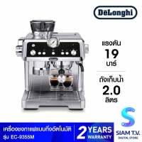 DELONGHI เครื่องชงกาแฟอัตโนมัติ La Specialista Prestigio รุ่น EC-9355M โดย สยามทีวี by Siam T.V.