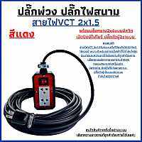 VCT 2x1.5 ปลั๊กพ่วง ปลั๊กไฟสนาม สายไฟยาว 3เมตร พร้อมบล็อคยางJPS -02 (2x5)แบบมีสวิตปลั๊กตัวผู้ 2ขาแบนพร้อมใช้งาน