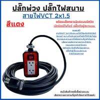 ปลั๊กพ่วง ปลั๊กไฟสนาม พร้อมสายไฟ VCT 2x1.5 ความยาว 50เมตรพร้อมบล็อกยาง(2x5)แบบมีสวิตเปิดปิดพร้อมปลั๊กตัวผู้2ขาแบนพร้อมใช้งาน