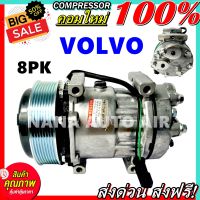 สินค้าคุณภาพ มือ1 COMPRESSOR VOLVO 8PK คอมแอร์ วอลโว่ สายพาน 8 ร่อง คอมแอร์รถยนต์ คอมเพลสเซอร์ ส่งไว ส่งฟรี