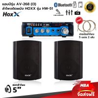 MBA SOUND THAILAND เซตสบายๆ เซตสุดคุ้ม ลำโพง 4นิ้ว รุ่น HW-51 พร้อมกับ แอมป์จิ๋ว รุ่น i3 แอมป์เล็ก แอมป์ขนาดเล็ก ลำโพงแขวน ลำโพงเสียงเพราะ ลำโพง