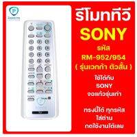 รีโมท SONY  รหัส RM-952 ( รุ่นเวกก้า ตัวสั้น ) ใช้ได้กับ ทีวี SONY จอแก้วเครื่องหนารุ่นเก่า  ของเดิมทรงนี้ได้เลย สินค้าพร้อมส่ง