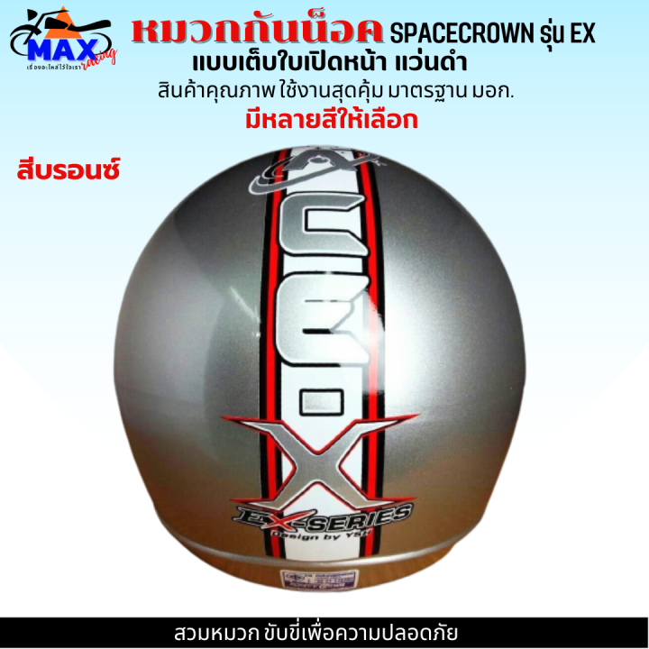 หมวกกันน็อกเต็มใบ-แบบเปิดหนา-570-มม-spacecrown-รุ่น-ex-หน้าแว่นดำ-แว่นใส-มีสีสวยๆให้เลือกหลายสี-เลือกสีข้างใน-สวมหมวก-ขับขี่เพื่อความปลอดภัย