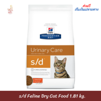 ส่งฟรี Hill’s Prescription Diet s/d Feline Dry Cat Food (หมดอายุ 9/23)อาหารแมว ที่มีปัญหาเรื่องนิ่ว สลายนิ่ว ขนาด 1.81kg ?บริการเก็บเงินปลายท