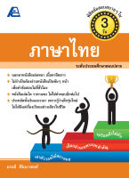 พิชิตข้อสอบสบายๆใน 3 วัน ภาษาไทย ประถม