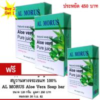 Al Morus Aloe Vera Soap bar สบูว่านหางจระเข้ สูตรพิเศษ ผลิตจากน้ำว่านหางจระเข้ 100 % ช่วยบำรุงผิวให้นุ่ม ชุ่มชื่น พร้อมกับทำความสะอาดผิวอย่างอ่อนโยน ไม่แห้งตึง คุมมัน ลดสิว หน้าใสทันที ส่งฟรีทั่วประเทศ ซื้อ 2 แถม 1