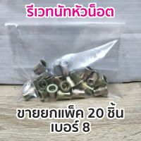 รีเวทนัทน็อต เบอร์ 8