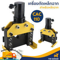 เครื่องตัดเหล็กฉากไฮดรอลิค Hydraulic Angle Cutter รุ่น CAC-110