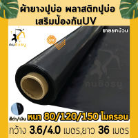 ผ้ายางปูบ่อ พลาสติกปูบ่อ หนา 80 120 150 ไมครอน เสริมป้องกันUV ปูบ่อปลา บ่อกบ