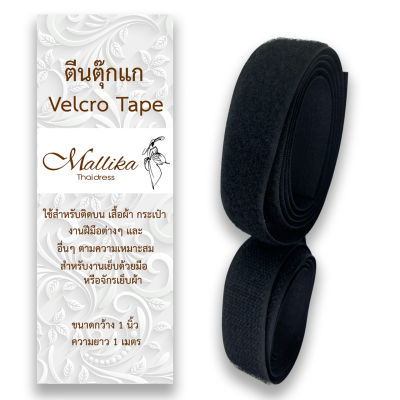 ตีนตุ๊กแกสีดำ เมจิกเทป เวลโกเทป Velcro Tapes กว้าง 1 นิ้ว ยาว 1 เมตร สินค้าพรีเมี่ยม Mallika Thaidress