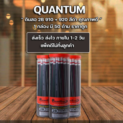 ส่งฟรี !! ** ดินสอ 2B (แพ็ค50ด้าม) ควอนตั้ม QP910+920 จัดส่งเร็ว