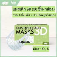 หน้ากากเกาหลี kf94 ทรงเกาหลี ร้านไทยพร้อมส่งDaddyBaby แมสเด็ก 3D หน้ากากอนามัย 20ชิ้น/กล่อง กรอง 3 ชั้น แมสเด็กเล็ก แมสเด็กโต แมสเกาหลี แมสเกาหลี หน้ากากอนามัยเกาหลี แมส หน้ากาก