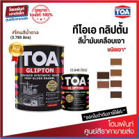 TOA GLIPTON สีน้ำมันเคลือบเงาเหล็กและไม้ เกรดพรีเมียม! โทนสีน้ำตาล #BROWN (0.946 / 3.785 L)