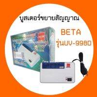 บูสเตอร์ขยายสัญญาณ BETA รุ่น UV-998D