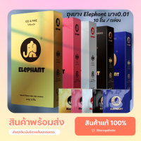 [ของแท้?]  ถุงยางElephant ขนาดบางเฉียบ 0.01 มม. บางเหมือนไม่ได้ใส่ ?** (10 ชิ้น / 1 กล่อง)  ** ไม่ได้ระบุชื่อสินค้าหน้ากล่อง