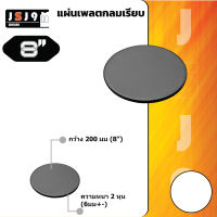 แผ่นเพลทกลม 8 นิ้ว หนา 6 มิล  ฐานรองเสา แผ่นเพลตกลม / ราคาแผ่นละ