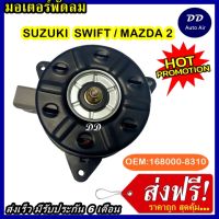 (ถูก!! ส่งไว) มอเตอร์พัดลม SUZUKI SWIFT , MAZDA2 ระบายความร้อน มอเตอร์พัดลมแอร์ พัดลมหม้อน้ำ,Motor Cooling Fan Condenser ,อะไหล่ แอร์