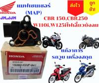 แมพเซ็นเซอร์ลิ้นCBR 150 แมพเซนเซอร์CBR  แมพCBR  MAP CBR150/แมพเวฟ125ไอ ไฟเลี้ยวบังลม แมพเวฟ110ไอเก่า