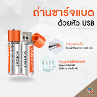 SORBO ถ่านชาร์จไฟด้วย USB ใช้งานได้มากกว่า1000ครั้ง ไม่ต้องซื้อถ่านก้อนอีกต่อไป พกพาสะดวก สินค้ายอดนิยม การันตีคุณภาพ #GEEKROOM