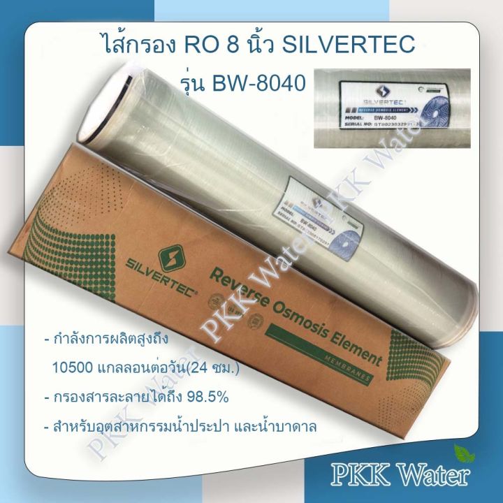 ไส้กรองเมมเบรน-8-นิ้ว-ro-silvertec-รุ่น-bw-8040-new