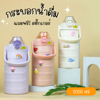 กระบอกน้ำเก็บอุณหภูมิ 1000ml สีพาสเทล แถมสติ๊กเกอร์ กระบอกน้ำสแตนเลส ขวดน้ำพกพา มีหูหิ้ว