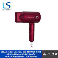 LESASHA ไดร์เป่าผม นวัตกรรม BIO-CERAMIC HAIR DRYER (RED) 1200W รุ่น LS1265 ทันสมัย แห้งไวไม่ทำร้ายเส้นผม เบา พกพาได้