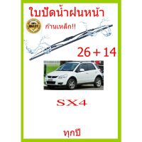 ใบปัดน้ำฝน SX4  ทุกปี 26+14 ใบปัดน้ำฝน ใบปัดน้ำฝน