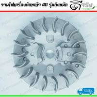 จานไฟ411 (ดึงหนัก) จานไฟแม่เหล็กเครื่องตัดหญ้า411 สำหรับชุดสตาร์ทดึงหนัก อะไหล่411 Byดีจริงการเกษตร