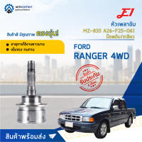 ⚙ E1 หัวเพลาขับ MZ-835 FORD RANGER 4WD A26-F25-O61 น๊อตขัน/เกลียว จำนวน 1 ชิ้น ⚙