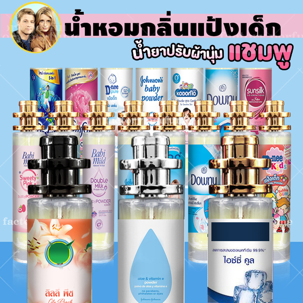 กลิ่นเทียบแบรนด์-น้ำหอมกลิ่นแป้งเด็ก-และปรับผ้านุ่ม-กลิ่นหอมตินทนยาวนาน-มีราคาส่ง-กลิ่นเทียบเคาน์เตอร์แบรนด์-ราคา-ถูก-ส่ง