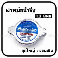 โกดังซิ่ง ฝาหม้อน้ำแต่ง 1.3 BAR จุกใหญ่ ขอบเงิน “BUDDY CLUB” / ราคาต่อ1ชิ้น