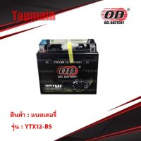 Promotion แบตเตอรี่ มอเตอร์ไซค์ OD Battery YTX12-BS 12V 12AH แบตแห้ง มีเก็บปลายทาง ราคาดี อะไหล่ แต่ง มอเตอร์ไซค์ อุปกรณ์ แต่ง รถ มอเตอร์ไซค์ อะไหล่ รถ มอ ไซ ค์ อะไหล่ จักรยานยนต์