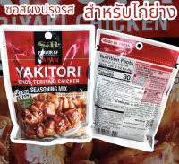 ยากิโทริ ซีซั่นนิ่ง มิกซ์ (ซอสผงปรุงรสสำหรับไก่ย่าง)YAKITORI SEASONING MIX น้ำหนักสุทธิ 32 กรัม