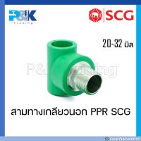 [ของแท้มั่นใจชัวร์] ข้อต่อสามทางเกลียวนอก สามทางเกลียวนอก PP-R "SCG" ขนาด 20 - 32 มิล