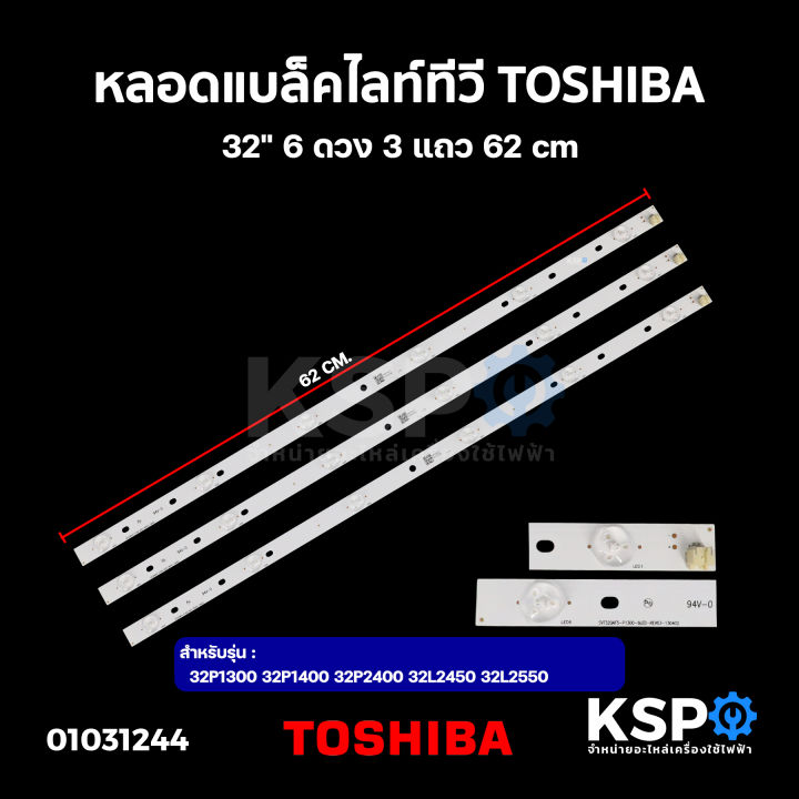 หลอดแบล็คไลท์-ทีวี-toshiba-โตชิบา-32-รุ่น-32p1300-32p1400-32p2400-32l2450-32l2550-6ดวง-3แถว-62cm-led-backlight-tv-หลอดทีวี-อะไหล่ทีวี