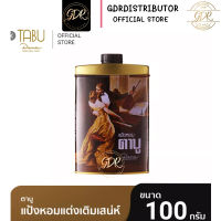 Tabu ตาบู แป้งหอม ขนาด 100 g